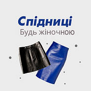 Спідниці