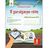 Зошит Я досліджую світ 1 клас 1 частина Авт: Коршунова О. Гущина Н. Вид: Освіта