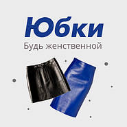 Спідниці