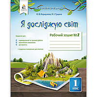 Зошит Я досліджую світ 1 клас 2 частина Авт: Коршунова О. Гущина Н. Вид: Освіта