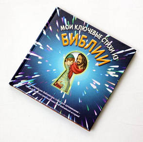 Мої ключові вірші з Біблії (4+, рос.), фото 1