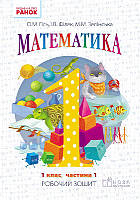 Математика 1 кл Робочий зошит в 4-х ч. Ч1 (Гісь)