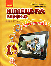 Підручник. Німецька мова, 11 клас.  С. Сотникова, Г. Гоголєва