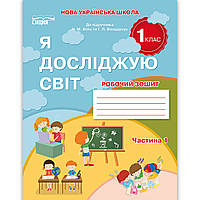 Зошит Я досліджую світ 1 клас 1 частина До підручника Бібік Н. Авт: Гущина Н. Вид: Сиция