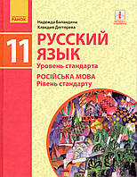 Навчальний. Російська мова 11 клас. Баландіна Н. Дегтярова К.