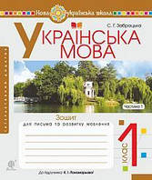 Українська мова 1 кл Зошит для письма у 2-х ч. Ч1 (Пономарьова)+інтерактивний додаток