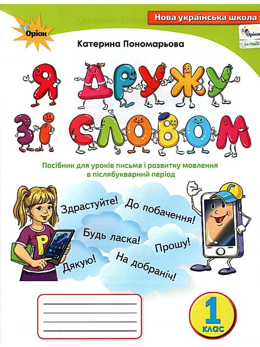 Я дружу зі словом 1 кл  Посібник з розвитку мовлення Післябукварний період КОЛЬОРОВИЙ