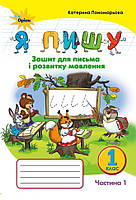 Українська мова 1кл Зошит з письма і розвитку мовл у 2-х ч. Ч.1 (Пономарьова)