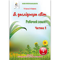 Зошит Я досліджую світ 1 клас 1 частина До підручника Вашуленка М. Авт: Єресько Т. Вид: Освіта