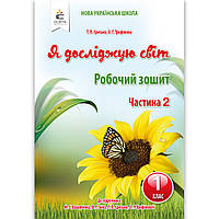 Зошит Я досліджую світ 1 клас 2 частина До підручника Вашуленка М. Авт: Єресько Т. Вид: Освіта
