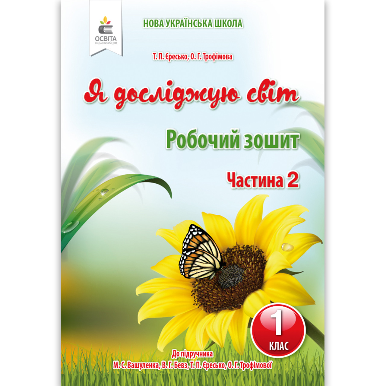 Зошит Я досліджую світ 1 клас 2 частина До підручника Вашуленка М. Авт: Єресько Т. Вид: Освіта