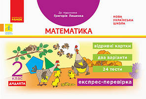 Математика 2 кл Експрес-перевірка (Лишенко)