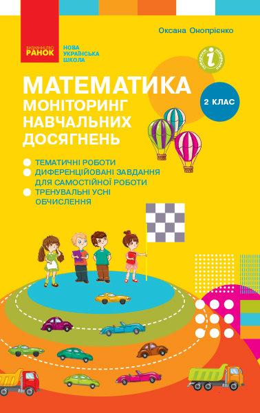 Математика 2кл Моніторинг навчальних досягнень