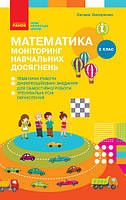 Математика 2кл Моніторинг навчальних досягнень
