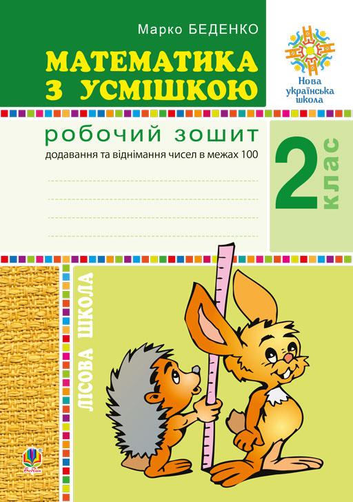 Математика з усмішкою 2 кл Р/З Лісова школа  Додавання та віднімання чисел в межах 100