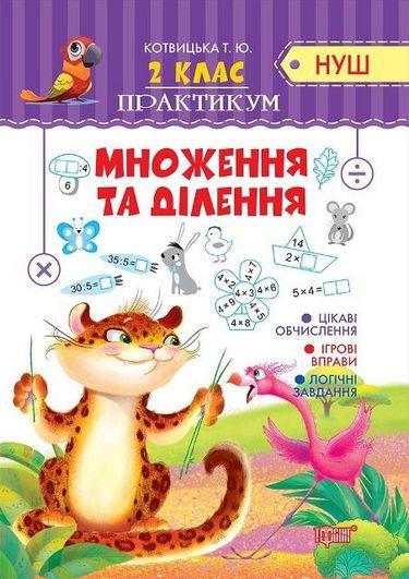 Множення та ділення 2 кл Практикум