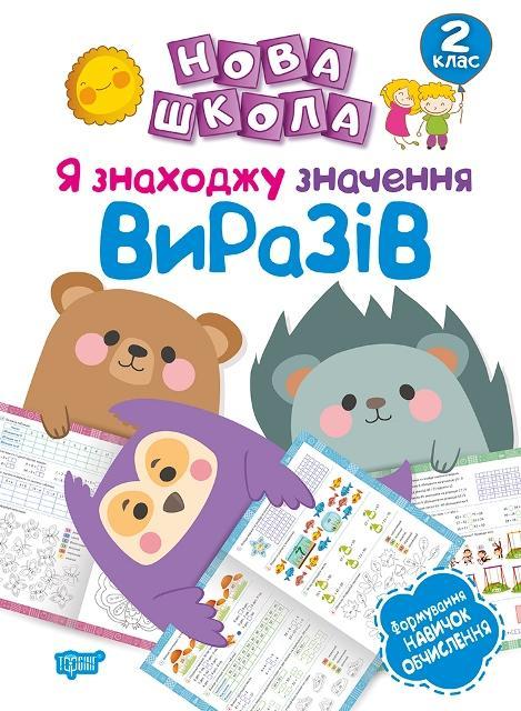 Я знаходжу значення виразів 2 кл НУШ