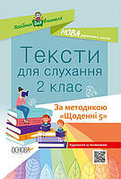 Тексти для слухання 2 кл Щоденні 5 Посібник для вчителя
