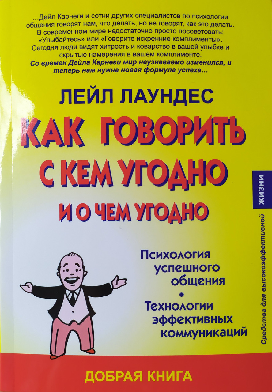 Лейл Лаунедес. Як говорити з ким завгодно та про що завгодно