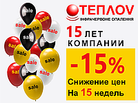 Знижки до 15% на День народження виробника ІК обігрівачів тм"ТеплоV "