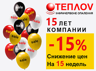 Знижки до 15% на День народження виробника ІК обігрівачів тм"ТеплоV "