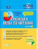 Укр мова та читання 2 кл в 2ч Ч2 (Вашуленко)