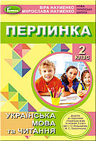 Перлинка 2 кл  Посібник для додаткового читання (Большакова)