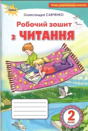 Читання 2 кл Р/З (Савченко)