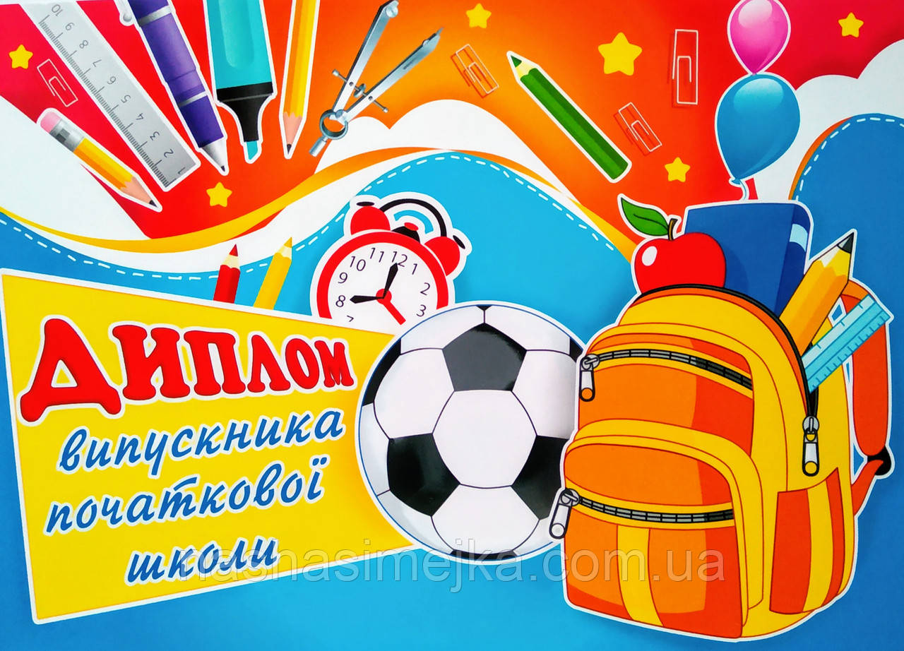 Диплом випускника початкової школи. (079) (СП)