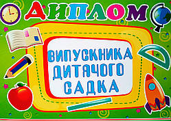Диплом випускника дитячого садка. (078) (СП)