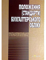 Положення (стандарти) бухгалтерського обліку 2024р.