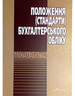 Положення (стандарти) бухгалтерського обліку 2025р.