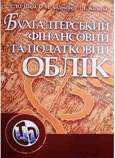 Бухгалтерський фінансовий та податковий облік