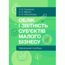 Облік і звітність суб’єктів малого бізнесу