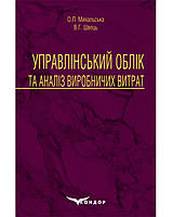 Управлінський облік та аналіз виробничих витрат