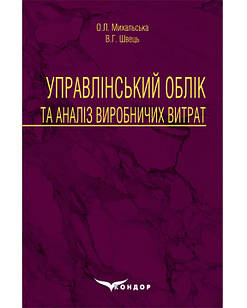 Управлінський облік та аналіз виробничих витрат