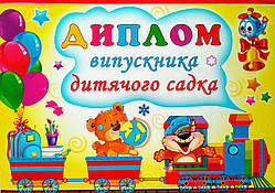 Диплом випускника дитячого садка. (075) (СП)