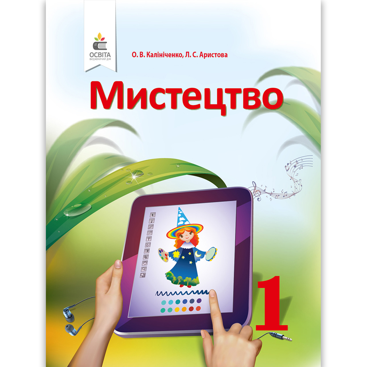 Підручник Мистецтво 1 клас Авт: Калініченко О. Арістова Л. Вид: Освіта
