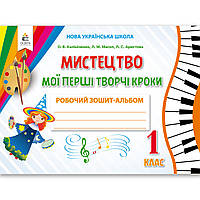Альбом Мистецтво 1 клас Мої перші творчі кроки Авт: Калініченко О. Вид: Освіта