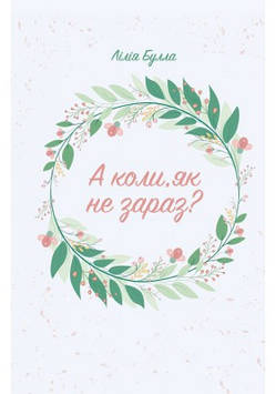 А коли, як не зараз?