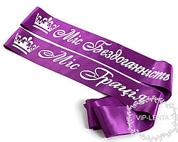 Фіолетові стрічки на конкурс краси Міс