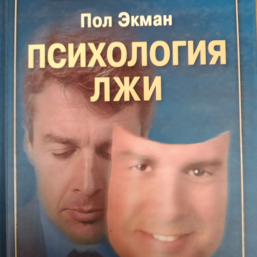 Психологія брехні Пол Екман