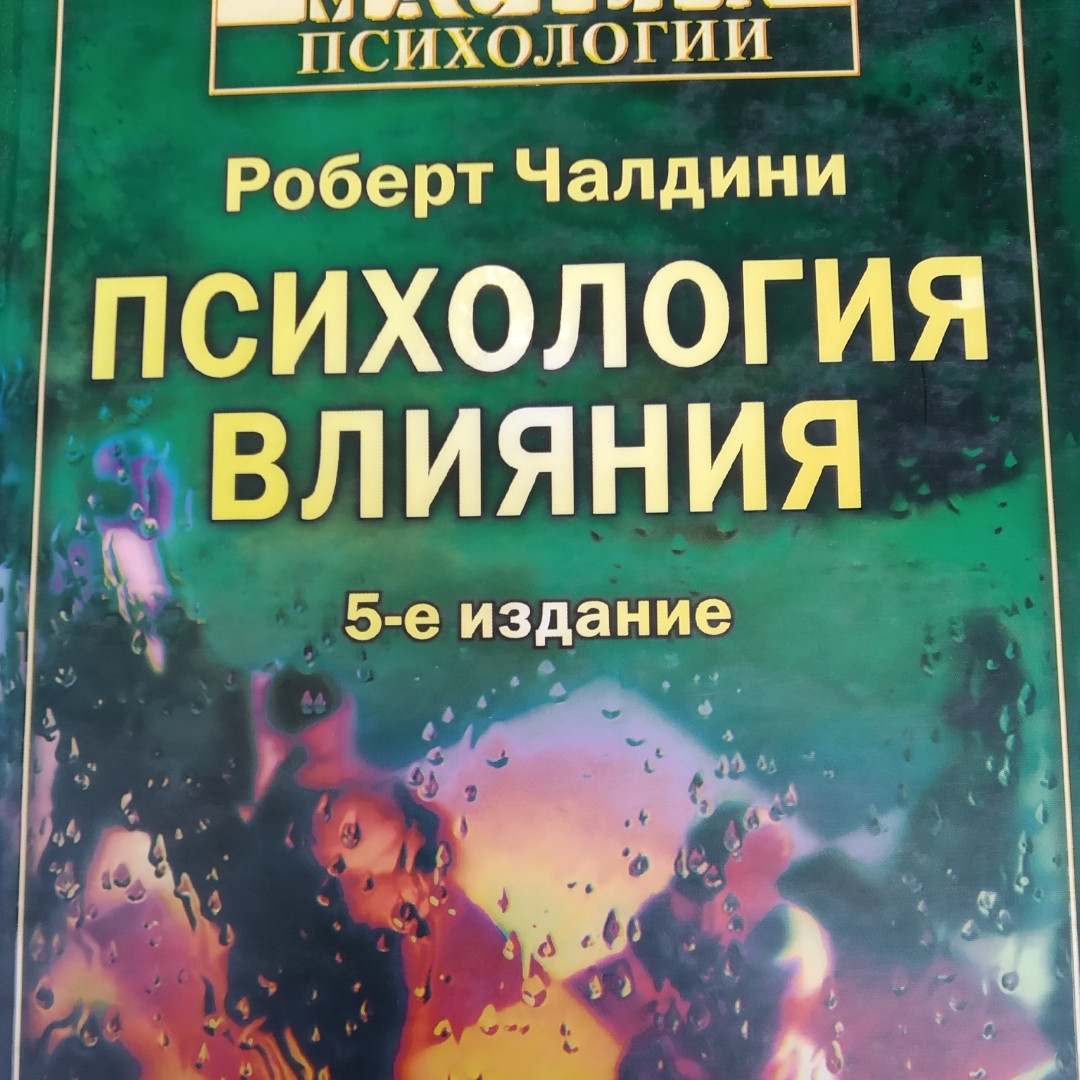 Психологія впливу Роберт Чалдіні