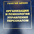 Організація і психологія управління персоналом Георгій Щокін