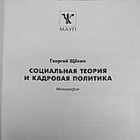 Соціальна теорія та кадрова політика Щокін Георгій, фото 3