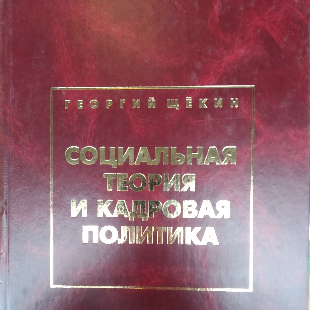Соціальна теорія та кадрова політика Щокін Георгій