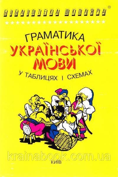 Граматика української мови у таблицях і схемах. Чукіна В.