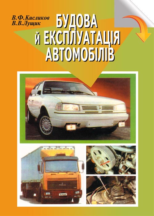 Будова й експлуатація автомобілів