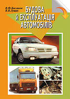 Будова й експлуатація автомобілів
