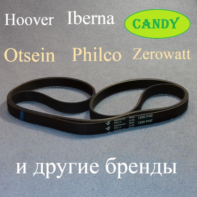 Ремінь "Hutchinson" 1200 PHE (H8) для пральних машин Candy, Hoover, Zerowatt